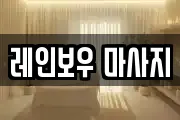 레인보우 마사지