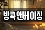 방콕앤베이징