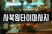 사북원타이마사지