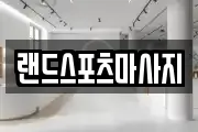랜드스포츠마사지