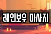 레인보우 마사지
