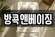 방콕앤베이징