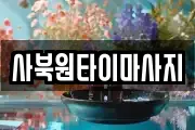 사북원타이마사지