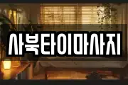 사북타이마사지