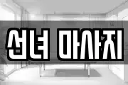 선녀 마사지