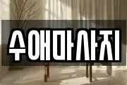 수애마사지