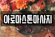 아로마스톤마사지