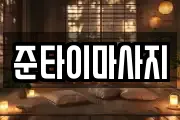 준타이마사지
