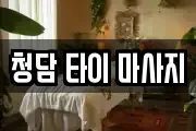 강원 정선군 사북읍 마사지, 지압등 업체정보