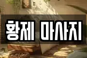 황제 마사지