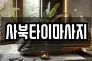 사북타이마사지