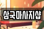 삼국마사지샵