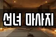 선녀 마사지