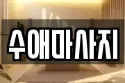 수애마사지