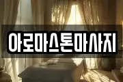아로마스톤마사지