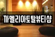 까멜리아토탈뷰티샵