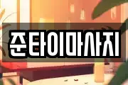 준타이마사지