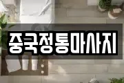 중국정통마사지