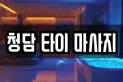 강원 정선군 마사지, 지압등 업체정보
