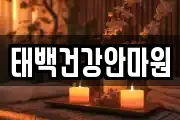 태백건강안마원