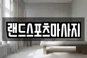 랜드스포츠마사지
