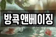 방콕앤베이징