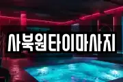 사북원타이마사지