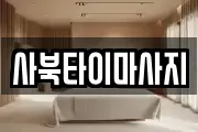 사북타이마사지
