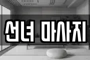 선녀 마사지