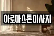아로마스톤마사지