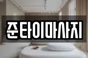 준타이마사지