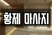 황제 마사지
