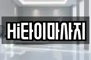 Hi타이마사지