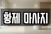 황제 마사지
