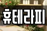 휴테라피