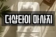 더샵타이 마사지