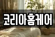 코리아홈케어