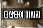 더샵타이 마사지