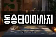 강원 철원군 동송읍 마사지, 지압등 업체정보