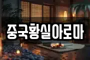 중국황실아로마