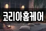 코리아홈케어