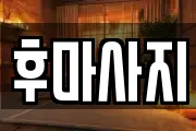 후마사지