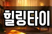 강원 철원군 서면 마사지, 지압등 업체정보