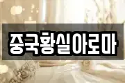 중국황실아로마
