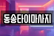 동송타이마사지