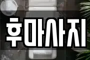 후마사지