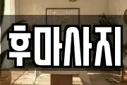 후마사지