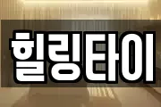 힐링타이