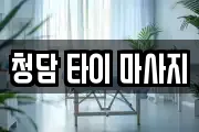 청담 타이 마사지