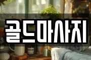 골드마사지